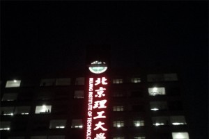 北京理工大学楼体大字展示