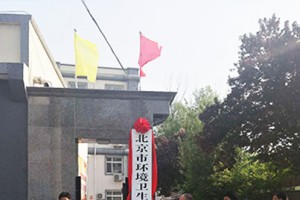 北京市垃圾渣土管理处 更名牌匾制作展示