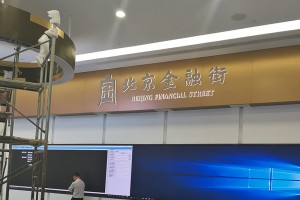 金融街服务局---烤漆背发光字及铜拉丝字展示