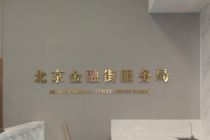 金融街服务局---烤漆背发光字及铜拉丝字展示